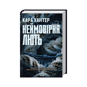 Книга Неймовірна лють. Книга 4 - Кара Хантер КСД (9786171512337) зображення 1