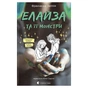 Книга Елайза та її монстри - Франческа Заппія Видавництво Старого Лева (9789664485224) - зменшене зображення 1