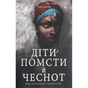 Книга Діти помсти й чеснот - Томі Адейємі #книголав (9786177820719) - зменшене зображення 1