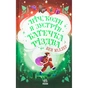 Книга Ніч, коли я зустрів Батечка Різдва - Бен Міллер Ранок (9786170982810) - зменшене зображення 1