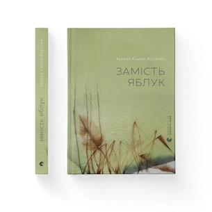 Книга Замість яблук - Іванна Скиба-Якубова Видавництво Старого Лева (9789664483473) зображення 1