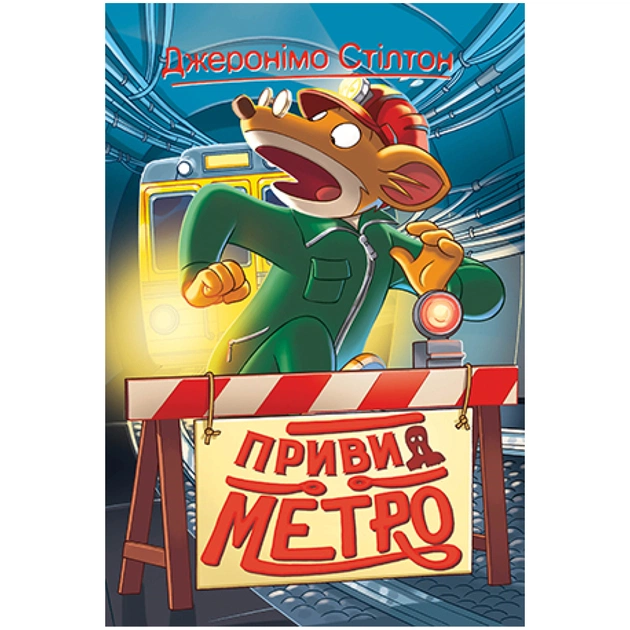 Книга Привид метро. Книга 7 - Джеронімо Стілтон Видавництво РМ (9789669178077) - зображення 1