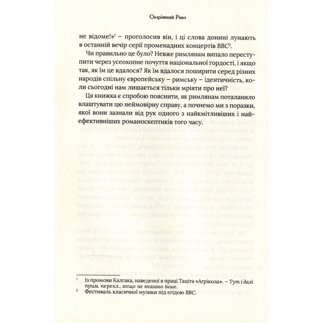 Книга Омріяний Рим - Боріс Джонсон Vivat (9789669428554) - picture 6