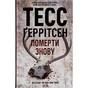Книга Померти знову - Тесс Ґеррітсен КСД (9786171502673) - зменшене зображення 1