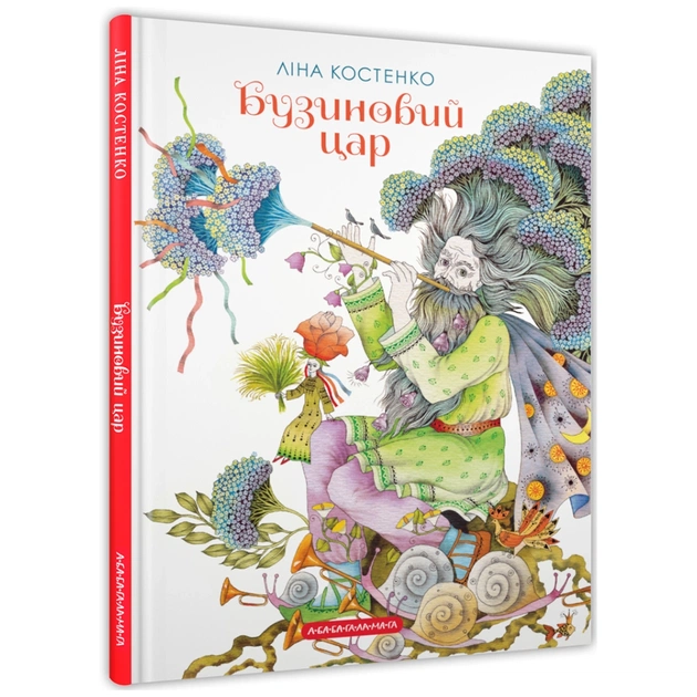 Книга Бузиновий цар - Ліна Костенко А-ба-ба-га-ла-ма-га (9786175853757) - зображення 1