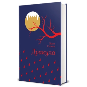 Книга Дракула - Брем Стокер #книголав (9786178286552) зображення 1