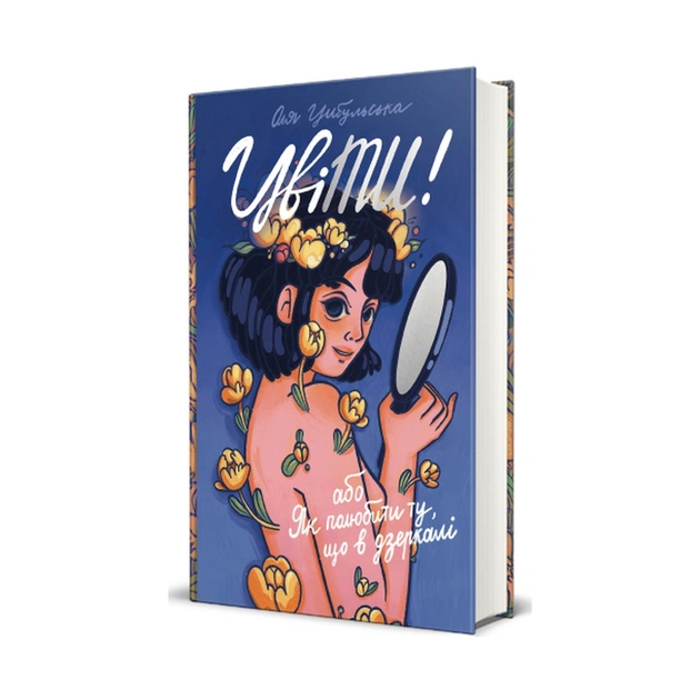 Книга ЦвіТИ! або Як полюбити ту, що в дзеркалі - Оля Цибульська #книголав (9786178286156) - зображення 1