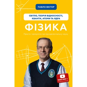 Книга Фізика. Світло, теорія відносності, кванти, атоми та ядра - Павло Віктор BookChef (9786175483381) зображення 1