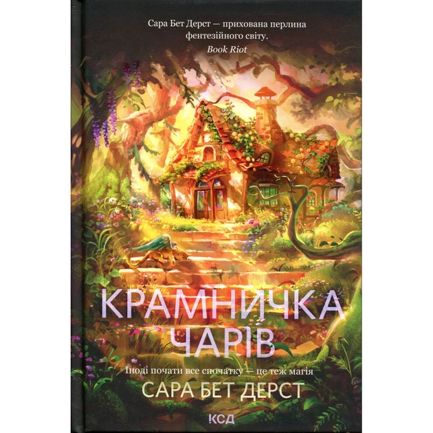 Книга Крамничка чарів. Книга 1 - Сара Бет Дерст КСД (9786171517301) - зображення 1