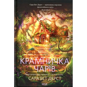 Книга Крамничка чарів. Книга 1 - Сара Бет Дерст КСД (9786171517301) зображення 1