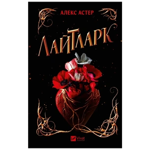 Книга Лайтларк - Алекс Астер Vivat (9786171707634) зображення 1
