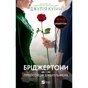 Книга Бріджертони. Пропозиція джентльмена - Джулія Куїнн Vivat (9786171700307) - зменшене зображення 1