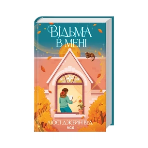 Книга Відьма в мені. Книга 1 - Люсі Джейн Вуд КСД (9786171516274) зображення 1