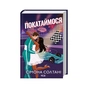Книга Покатаймося. Книга 2 - Сімона Солтані КСД (9786171514171) - зменшене зображення 1