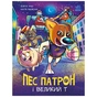Книга Пес Патрон і Великий Т - Юліта Ран, Катя Підлісна Ранок (9786170988454) - зменшене зображення 1