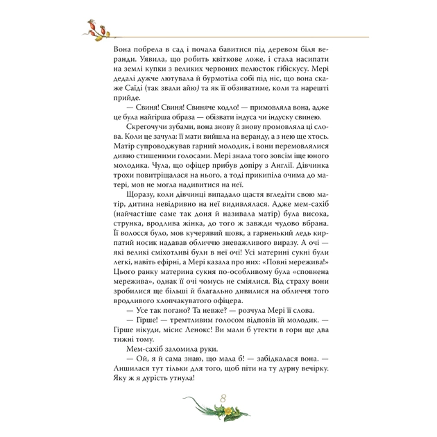 Книга Таємний сад - Френсіс Бернет Видавництво РМ (9786178512668) - picture 7