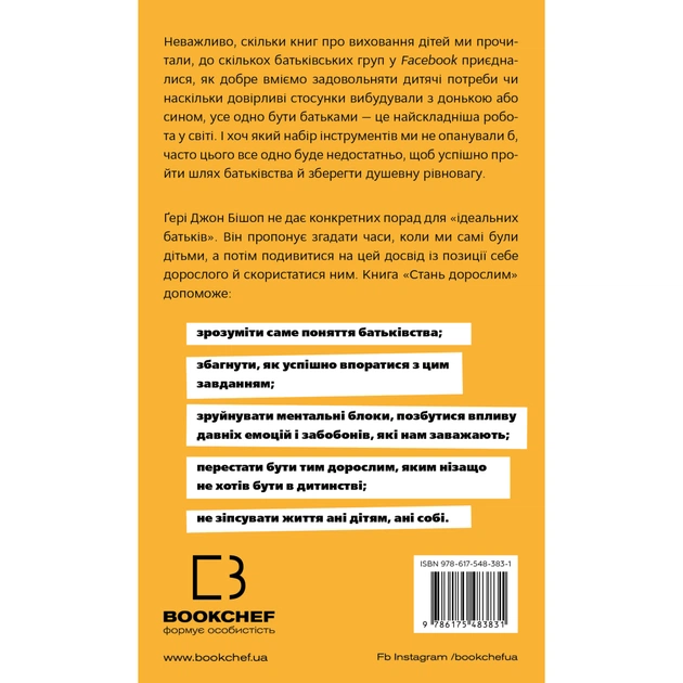 Книга Стань дорослим. Як бути батьками, на яких заслуговують наші діти - Ґері Джон Бішоп BookChef (9786175483831) - изображение 3
