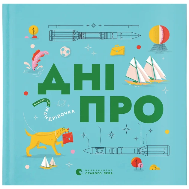 Книга Книжечка-мандрівочка. Дніпро Видавництво Старого Лева (9789664484005) - зображення 1