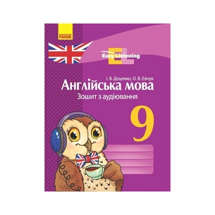 Робочий зошит Англійська мова. 9 клас. З аудіювання. Серія "Easy Listening" - І.В. Доценко, О.В. Євчук Ранок (9786170932280) зображення 1