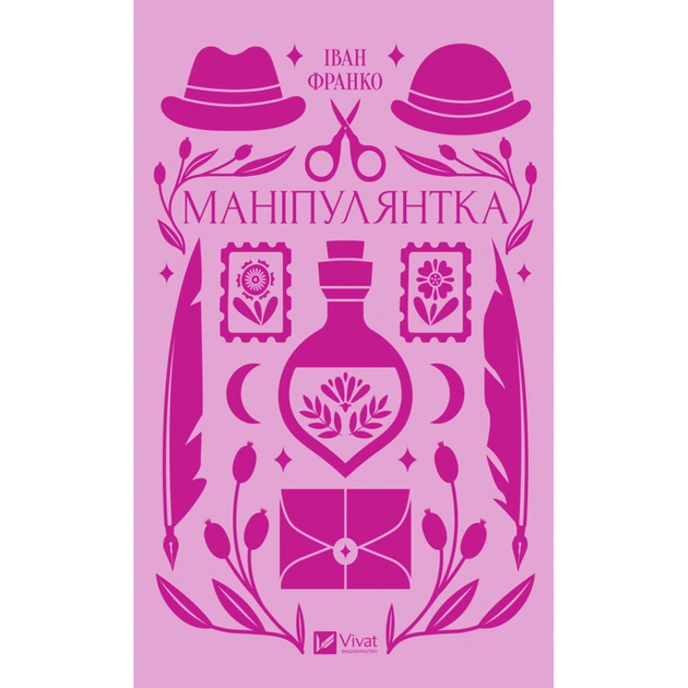 Книга Маніпулянтка - Іван Франко Vivat (9786171701137) - зображення 1