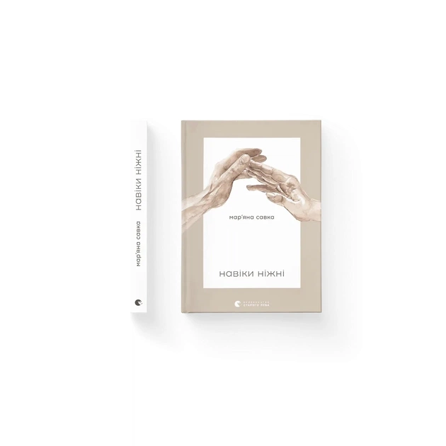 Книга Навіки ніжні - Мар'яна Савка Видавництво Старого Лева (9789664482919) - зображення 1