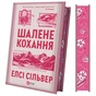 Книга Шалене кохання (Роуз-Гілл #1) - Елсі Сільвер Vivat (9786171714380) - зменшене зображення 4