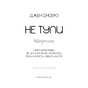 Книга Не тупи. Щоденник - Джен Сінсеро BookChef (9786175484876) - зменшене зображення 4