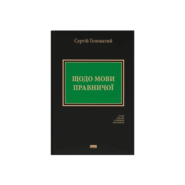Книга Щодо мови правничої: студії, зібране, словники, документи - Сергій Головатий Наш Формат (9786178277772) - зображення 1