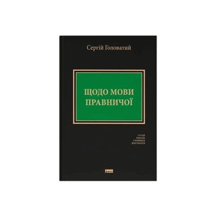 Книга Щодо мови правничої: студії, зібране, словники, документи - Сергій Головатий Наш Формат (9786178277772) зображення 1