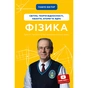 Книга Фізика. Світло, теорія відносності, кванти, атоми та ядра - Павло Віктор BookChef (9786175483381) - зменшене зображення 1
