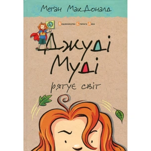 Книга Джуді Муді рятує світ. Книга 3 - Меґан МакДоналд Видавництво Старого Лева (9786176792468) изображение 1