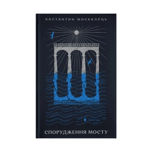 Книга Спорудження мосту - Костянтин Москалець Видавництво Старого Лева (9789664481202) зображення 1