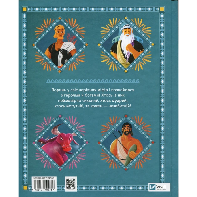 Книга Герої грецької міфології - Соня Елізабетта Корвалья Vivat (9786171702769) - picture 2