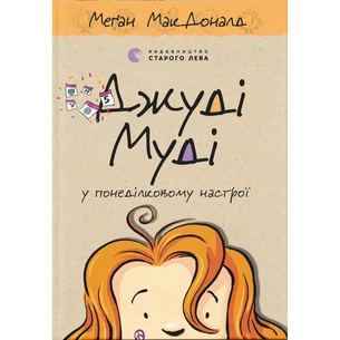 Книга Джуді Муді у понеділковому настрої. Книга 16 - Меґан МакДоналд Видавництво Старого Лева (9789664482261) изображение 1
