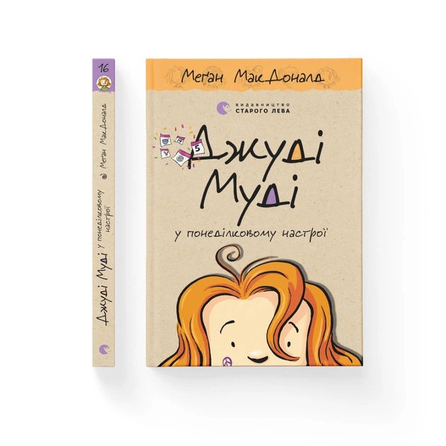 Книга Джуді Муді у понеділковому настрої. Книга 16 - Меґан МакДоналд Видавництво Старого Лева (9789664482261) - зображення 1