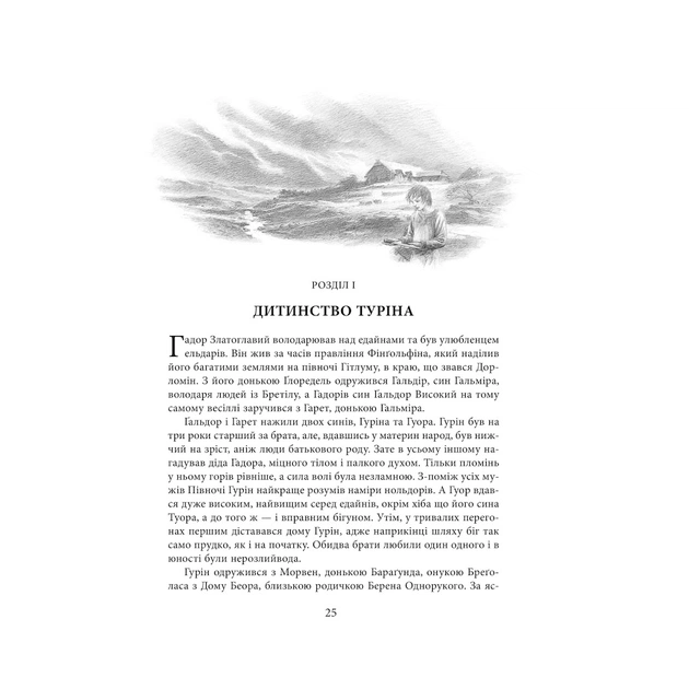 Книга Сказання про дітей Гуріна - Джон Р. Р. Толкін Астролябія (9786176641957) - picture 8
