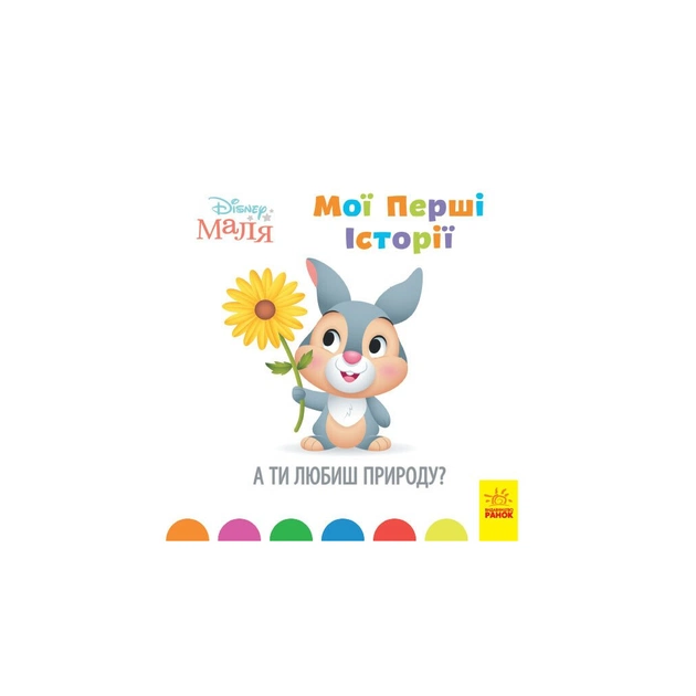 Книга Disney Маля. Мої перші історії. А ти любиш природу? Ранок (9786170966636) - зображення 1