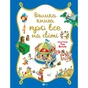 Книга Велика книга про все на світі - Роза Бейлі Vivat (9786176906308) - зменшене зображення 1