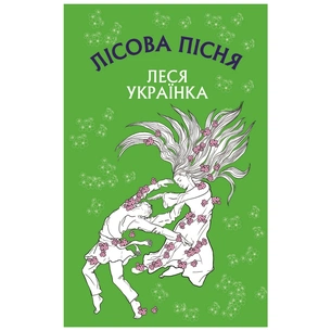 Книга Лісова пісня. Драма-феєрія в 3-х діях - Леся Українка BookChef (9786175481097) зображення 1
