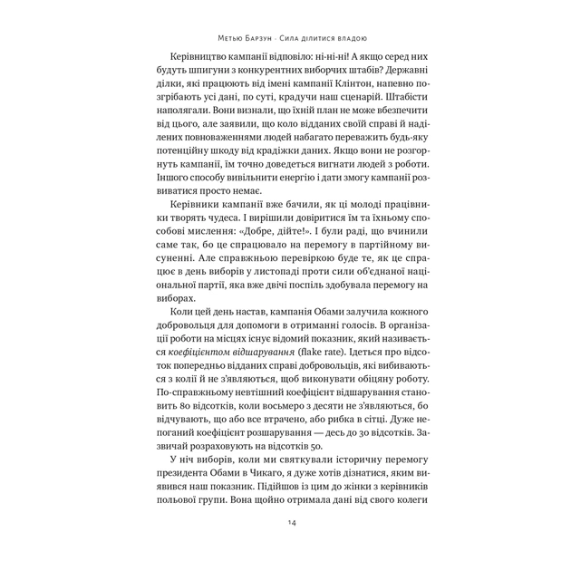 Книга Сила ділитися владою. Віддавати, щоб досягнути більшого - Метью Барзун Наш Формат (9786178277710) - зображення 12