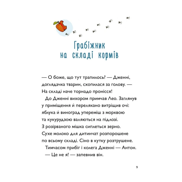 Книга А ось і Каллі Пустомукс. Книга 1 - Джулі Льойце Жорж (9786178287818) - picture 5