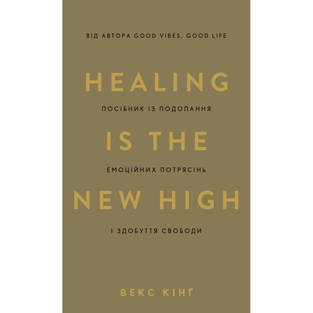 Книга Healing Is the New High. Посібник з подолання емоційних потрясінь і здобуття свободи - Векс Кінґ BookChef (9786175483848) - зображення 1