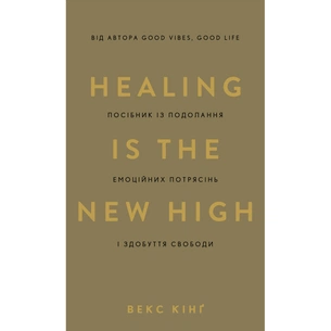 Книга Healing Is the New High. Посібник з подолання емоційних потрясінь і здобуття свободи - Векс Кінґ BookChef (9786175483848) зображення 1