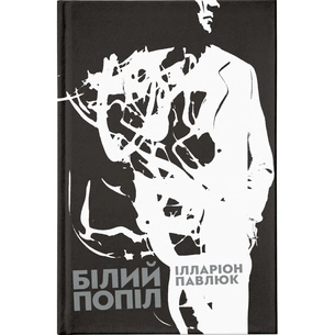 Книга Білий попіл - Ілларіон Павлюк Видавництво Старого Лева (9786176795261) зображення 1