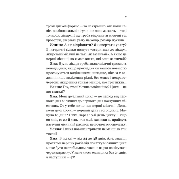 Книга Про секс та інші запитання, які цікавлять підлітків. З життя одного фікуса - Анастасія Забела Vivat (9786171703544) - зображення 7