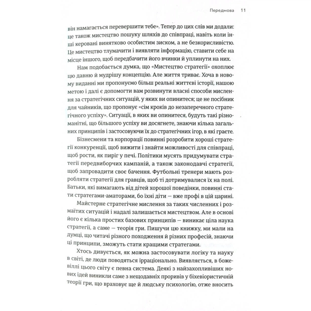Книга Мистецтво стратегії - Авінаш К. Діксіт, Баррі Дж. Нейлбафф Видавництво Старого Лева (9786176793625) - зображення 8