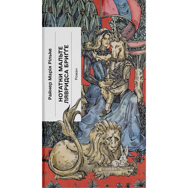 Книга Нотатки Мальте Лявридса Бриґґе - Райнер Марія Рільке Ще одну сторінку (9786175226049) - зображення 1