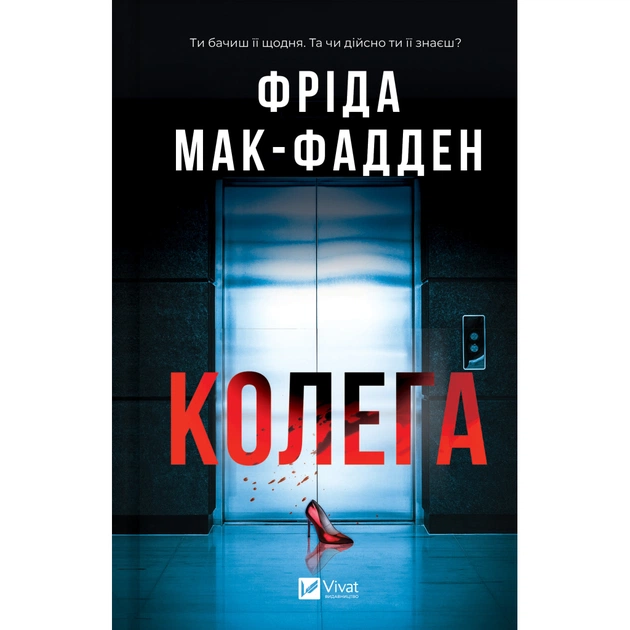 Книга Колега - Фріда Мак-Фадден Vivat (9786171716179) - изображение 1
