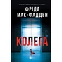 Книга Колега - Фріда Мак-Фадден Vivat (9786171716179) - уменьшенное изображение 1
