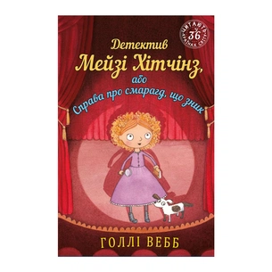 Книга Детектив Мейзі Хітчінз, або Справа про смарагд, що зник - Голлі Вебб BookChef (9786175481134) зображення 1